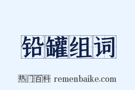铅罐组词是什么意思的图片